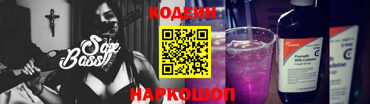 Кодеиновый сироп Lean Purple Drank  Вход с VPN  Мурманск 